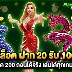 โปรโมชั่นฝาก 20 รับ 100 ทํายอด 200
